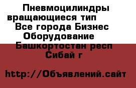 Пневмоцилиндры вращающиеся тип 7020. - Все города Бизнес » Оборудование   . Башкортостан респ.,Сибай г.